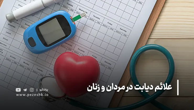 علائم دیابت در قلب و عروق