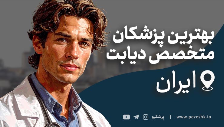 لیست ۱۰ تا از بهترین فوق تخصص‌های غدد در ایران