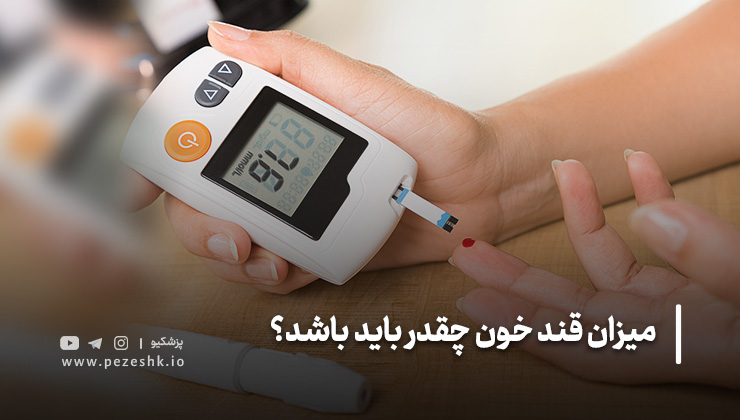 قند خون ناشتا چگونه اندازه گیری میشود؟