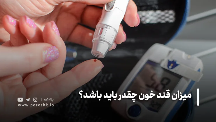 قند بعد از غذا باید چند باشد؟