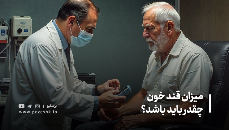 عوامل مؤثر بر قند خون
