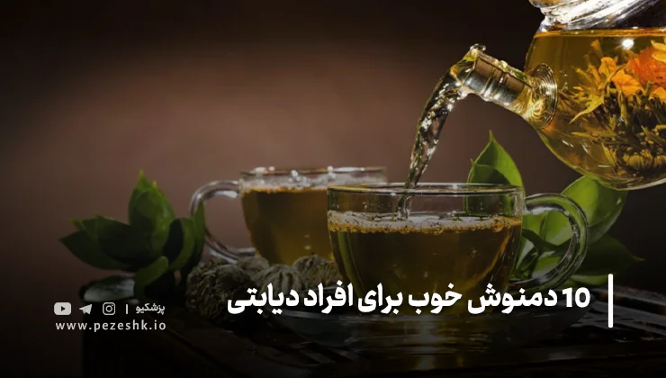 دمنوشها و تأثیر آنها بر دیابت (قند خون بالا)