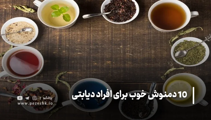 بهترین زمان مصرف دمنوش برای افراد دیابتی