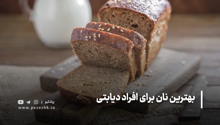 بهترین گزینههای نان برای رژیم غذایی افراد دیابتی