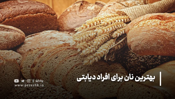 بهترین نان برای افراد دیابتی