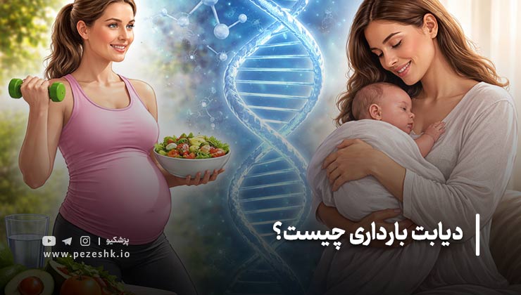علائم و نشانه‌های دیابت بارداری