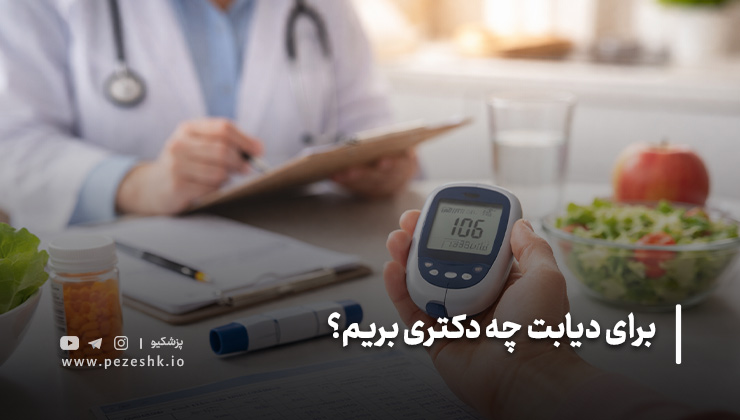 نقش پزشک عمومی در درمان دیابت