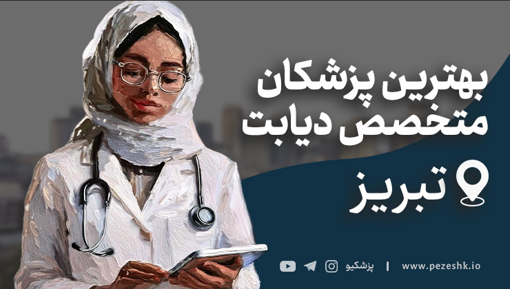 لیست 10 مورد از بهترین پزشکان متخصص دیابت در تبریز