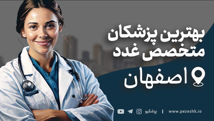 لیست بهترین پزشکان متخصص دیابت در اصفهان