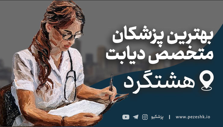 متخصص دیابت در هشتگرد + آدرس و تلفن