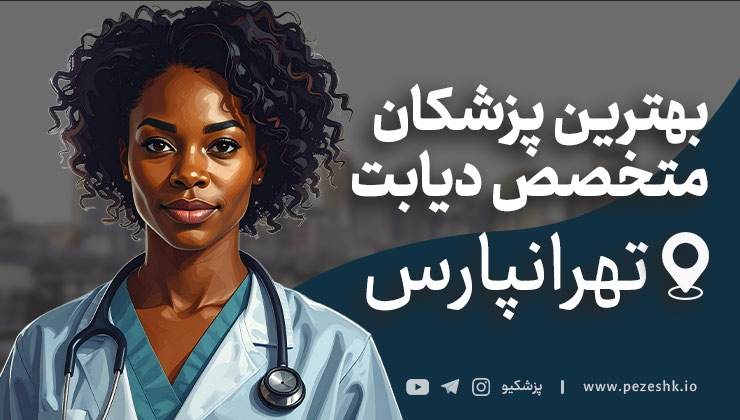 لیست بهترین پزشکان متخصص غدد در تهرانپارس