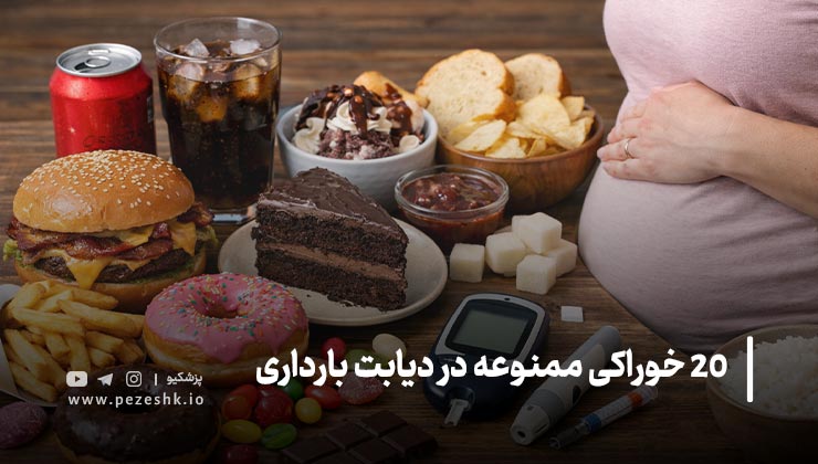 لیست غذاهای ممنوعه برای دیابت بارداری