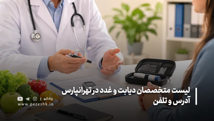 هزینه ویزیت متخصص دیابت در تهرانپارس