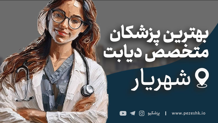 متخصص دیابت در شهریار (معرفی دکترهای غدد)