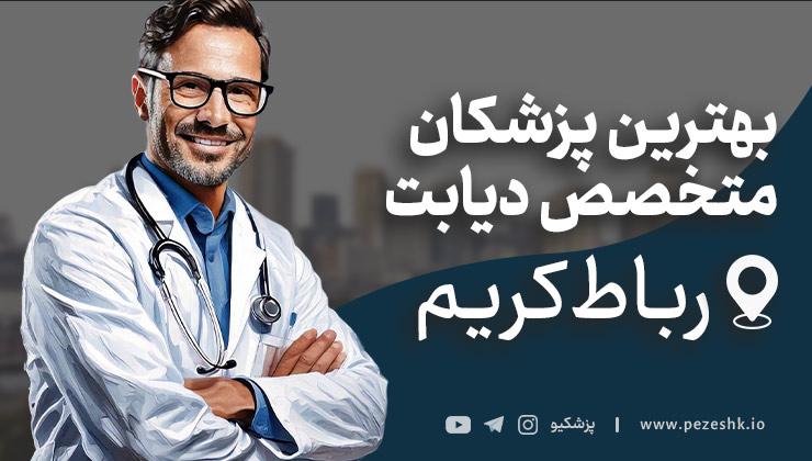۵ نفر از بهترین پزشکان متخصص دیابت در رباط کریم