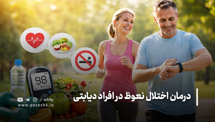 علت‌های اختلال نعوظ در افراد دیابتی