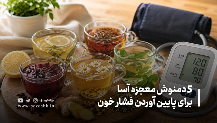 5 دمنوش معجزه آسا برای پایین آوردن فشار خون