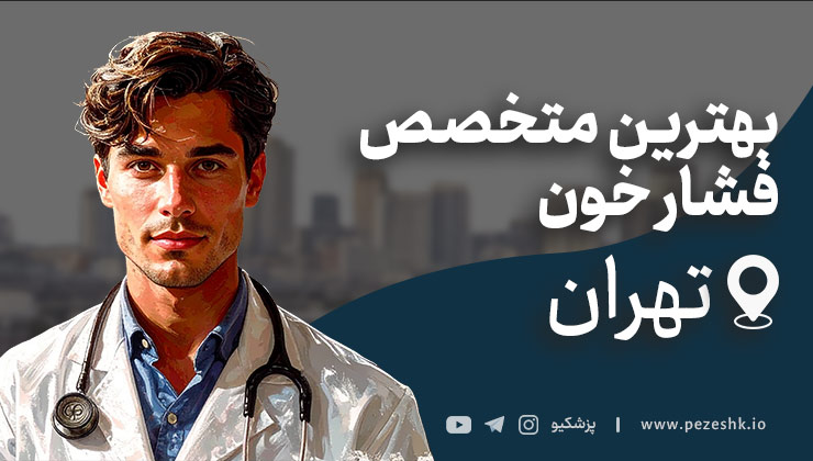 معرفی 10 متخصص برتر فشار خون در تهران