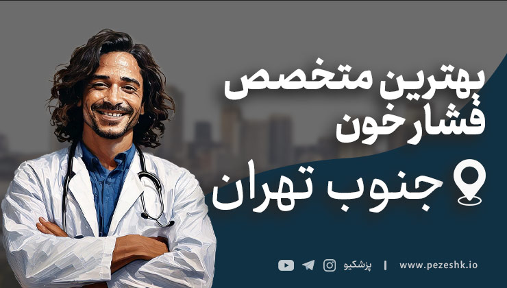 معرفی 10 متخصص برتر فشار خون در جنوب تهران