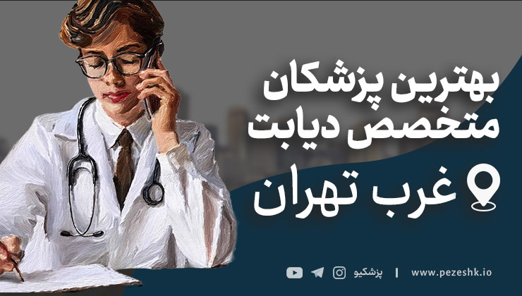 متخصص برتر دیابت در غرب تهران + تلفن و آدرس