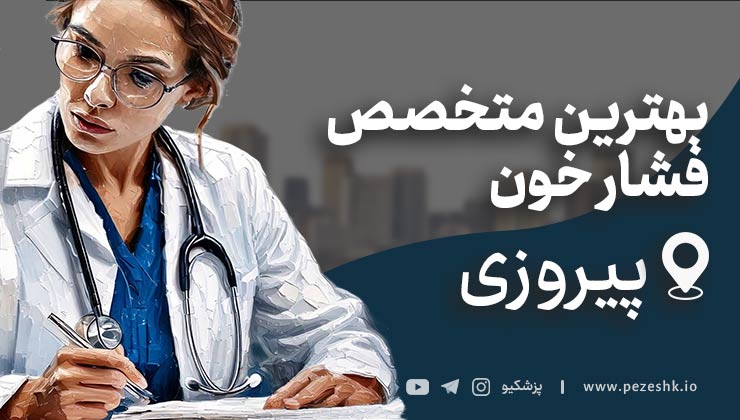 معرفی 10 پزشک فشار خون در پیروزی تهران