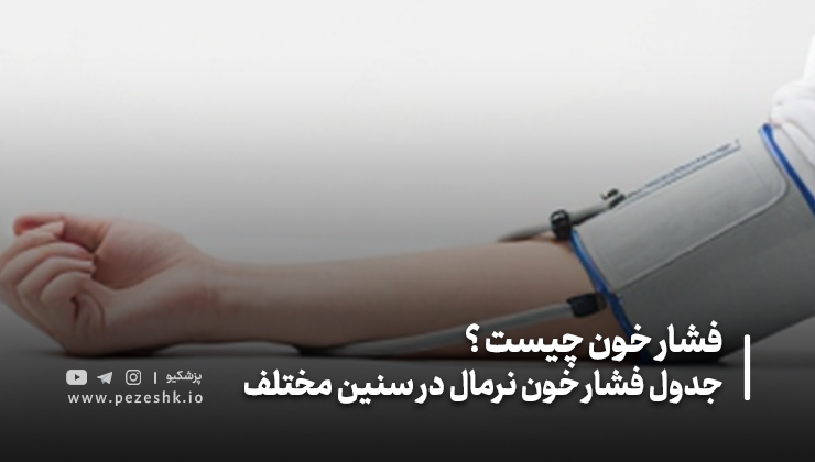 فشار خون نرمال باید چند باشد؟
