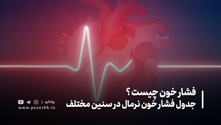تفاوت فشار خون در کودکان و نوجوانان با بزرگسالان