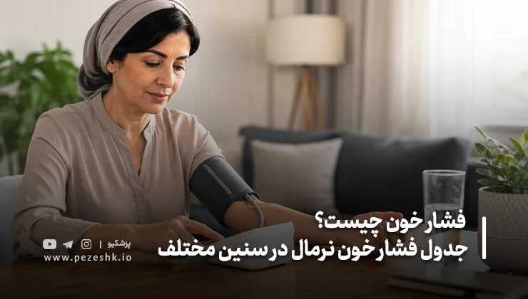 چه عواملی باعث تغییر فشار خون طبیعی میشوند؟