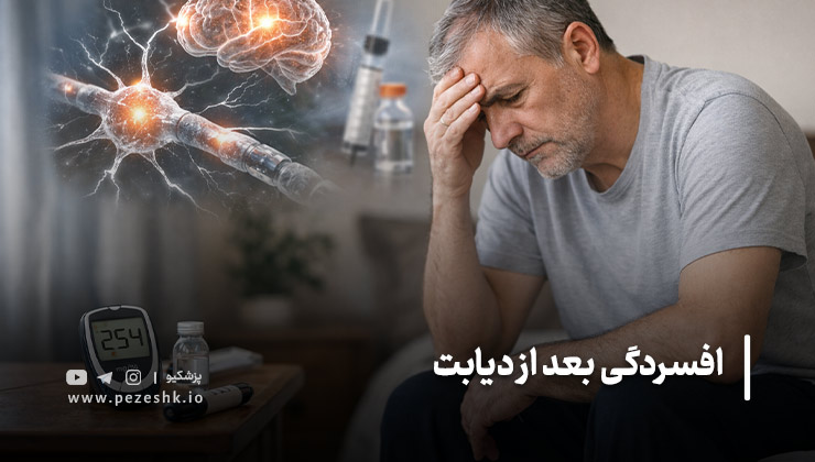 علل افسردگی بعد از دیابت