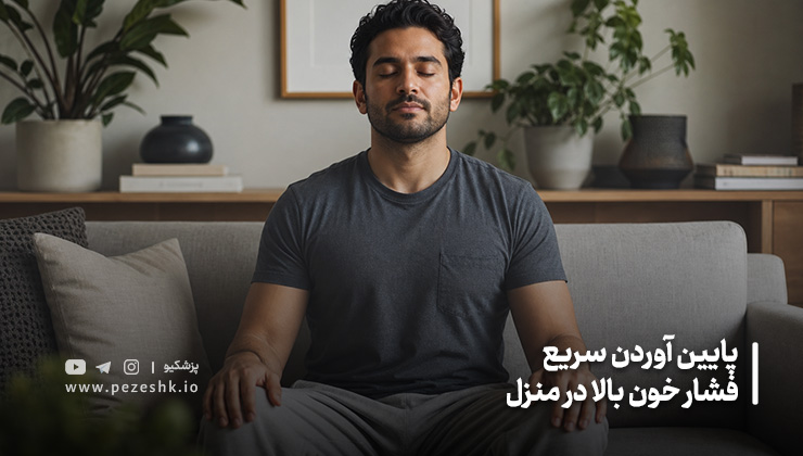 پایین آوردن سریع فشار خون بالا در منزل