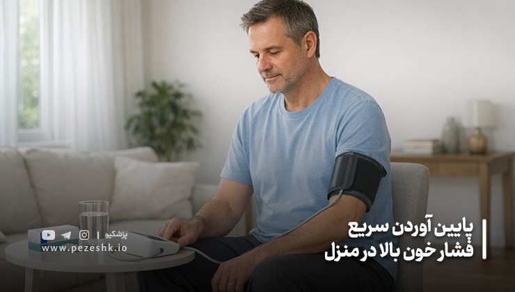 پایین آوردن فشار خون بالا فوری
