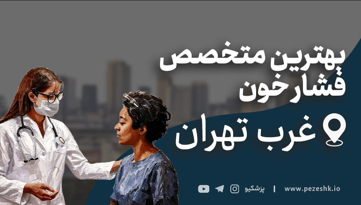 10 متخصص برتر فشار خون در غرب تهران