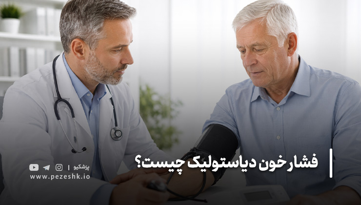 درمان فشار خون دیاستولیک بالا