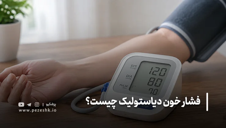 آیا فشار خون دیاستولیک پایین هم خطرناک است؟