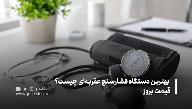 فشارسنج عقربهای برای چه افرادی مناسب است؟