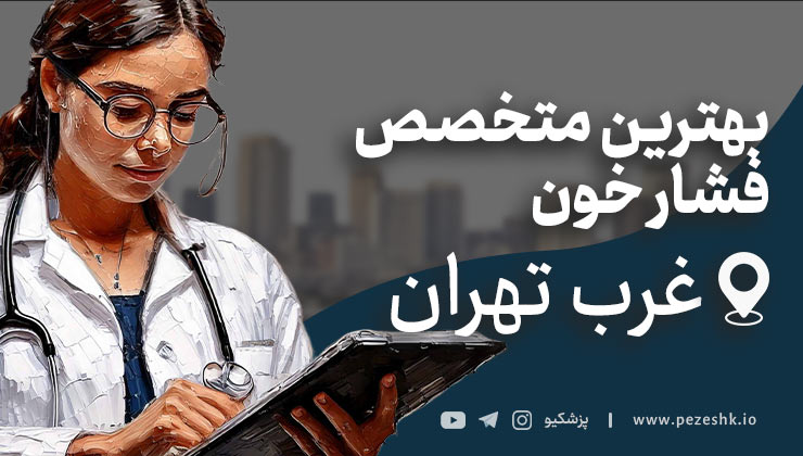 10 متخصص برتر فشار خون کرج + آدرس و تلفن