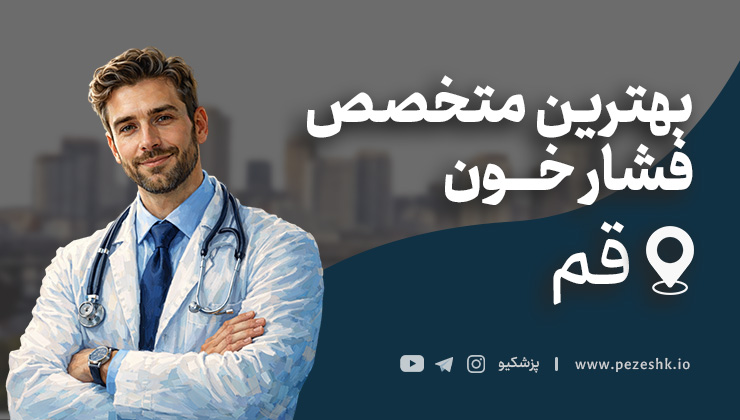 بهترین پزشکان متخصص فشار خون قم