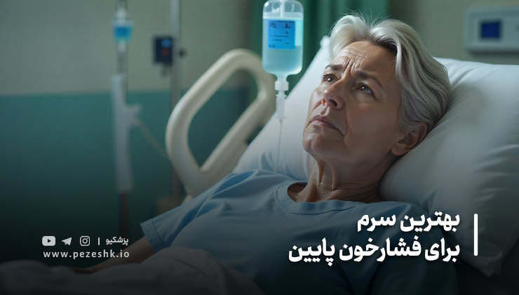 بهترین سرم برای فشار خون پایین