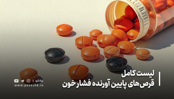 انواع قرص‌های پایین آورنده فشار خون