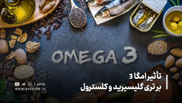 بهترین منابع غذایی امگا ۳ برای کنترل چربی خون