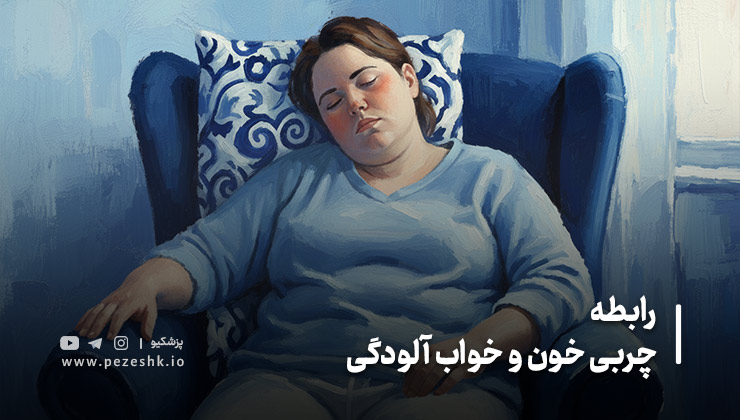 آیا چربی خون بالا میتواند باعث خوابآلودگی شود؟