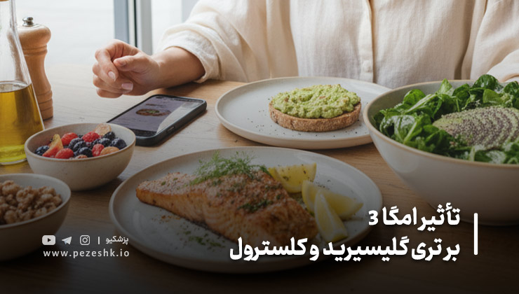 تأثیر امگا ۳ بر کاهش تری‌گلیسیرید خون