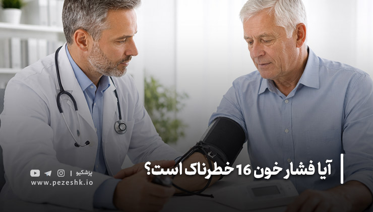 فشار خون ۱۶۰ در چه سنی خطرناک‌تر است؟