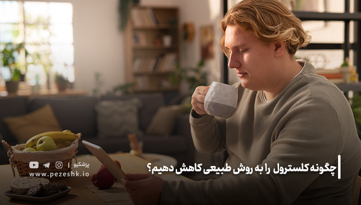 کاهش چربی بد به روش طبیعی