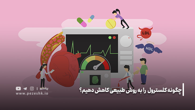 کاهش LDL به روش طبیعی