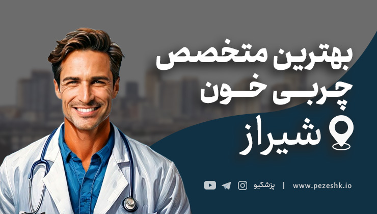 بهترین دکتر چربی خون در شیراز