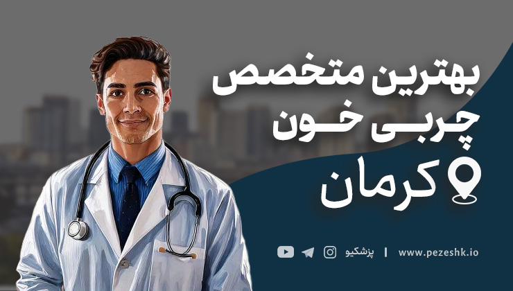 بهترین دکتر چربی خون در کرمان