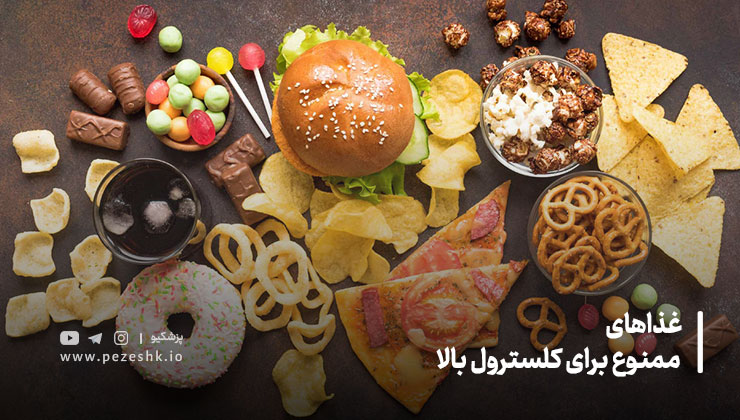 غذاهای ممنوع برای کلسترول بالا