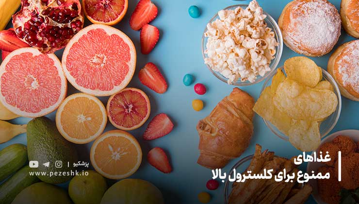 غذاهای ممنوع برای کلسترول بالا