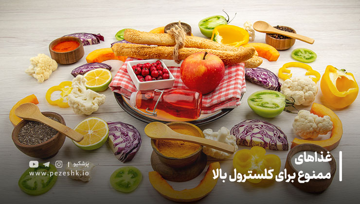 غذاهای ممنوع برای کلسترول بالا
